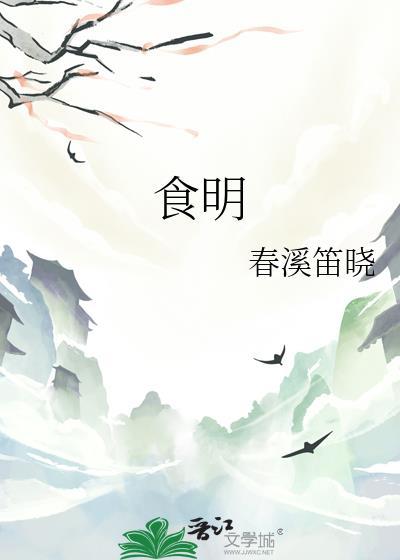 食明by春溪笛晓