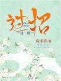 过招美男团 免费阅读