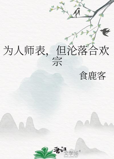 为人师表但沦落合欢宗gl免费阅读