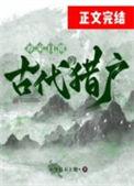 古代猎户的养家日常番外TXT