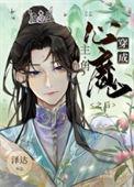 穿成主角的魔宠怎么办