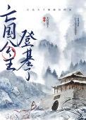 亡国公主登基了怎么办