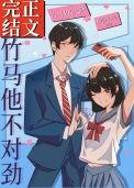 竹马他不对劲TXT全文免费阅读
