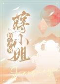 怕吃苦的蒋小姐安山有嘉卉