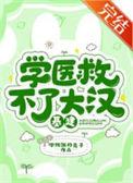 学医救不了大汉基建男主是谁