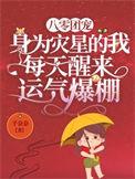 八零团宠身为灾星的我每天醒来运气爆棚全集
