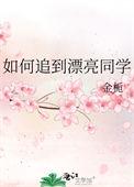 如何追到漂亮同学 金栀txt