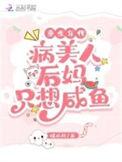 重生年代病美人后妈只想咸鱼简介