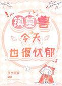 镇墓兽今天也很忧郁晋江吐槽