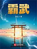 霸武女主角