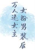 女扮男装万人迷无cp推荐