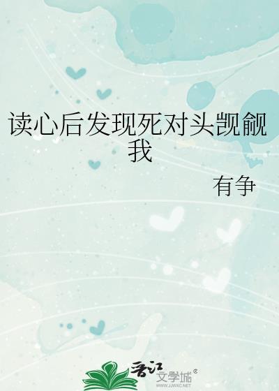 有了读心术后我发现死对头不对劲