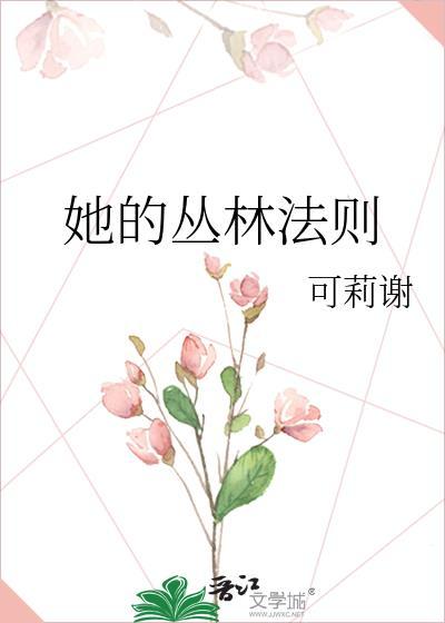 她的丛林法则by克莉谢