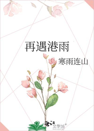 再遇港雨番外无错版