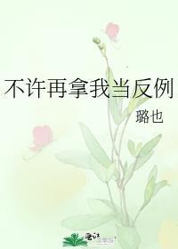 别拿我不当回事图片