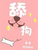 舔狗反派只想苟女主不按套路走txt
