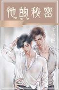 他的秘密十八鹿讲的什么