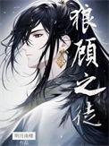 狼顾之相是什么意思