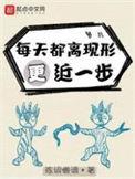 每天都离现形更近一步txt