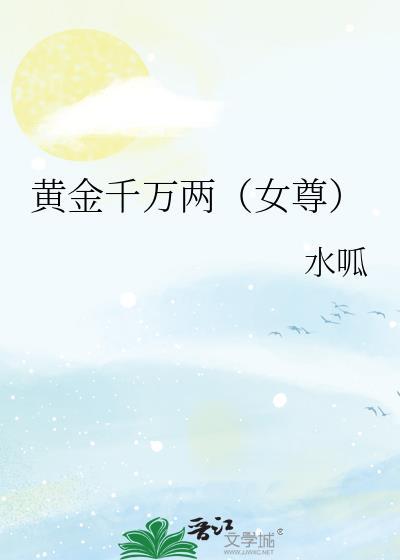 黄金万两简介