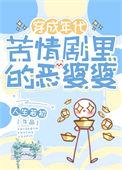 2020恶婆婆电视剧