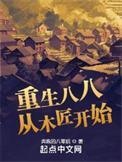 重生八八从木匠开始笔趣阁最新
