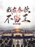 我在春秋当暴君全文