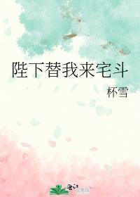 陛下为我