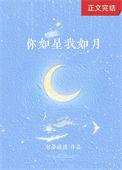你如星我如月by有梦缱绻