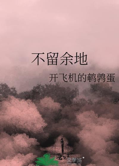 不留余地是什么数字