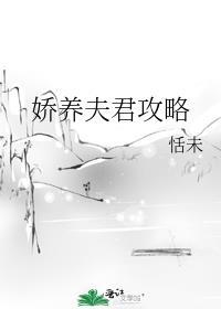 娇养夫君攻略讲的什么