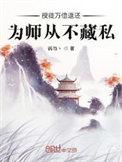 为师从不藏私全文阅读