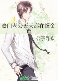 豪门老公总在醋自己