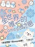全世界唯一的omega幼崽免费