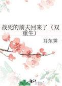 战死的夫君回来了好看吗