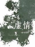 虚情假意的话不说什么歌