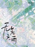 无名之雨by娜可露露全文