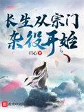 长生从宗门杂役开始起点
