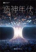 造神时代