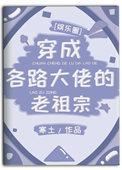 穿成各路大佬的老祖宗