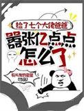 捡到七个哥哥