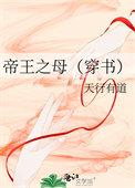 帝王之母穿书天行有道
