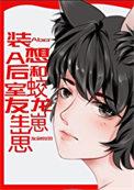 装a后和装o的假戏真做了