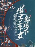 逆子孽女都跪下无忧书城