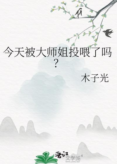 今天被大师姐投喂了吗免费阅读