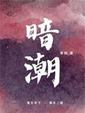 暗潮涌动短剧