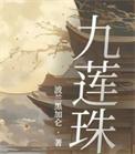 九莲珠全本TXT