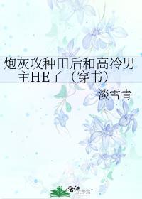 炮灰攻种田后和高冷男主he了穿书全文免费阅读