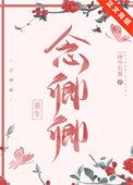 念卿卿(重生)全文免费