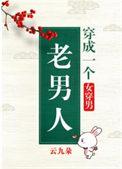 穿成一个老男人女穿男免费阅读